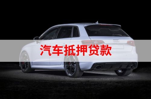 天祝重庆汽车抵押贷款办理需要哪些条件