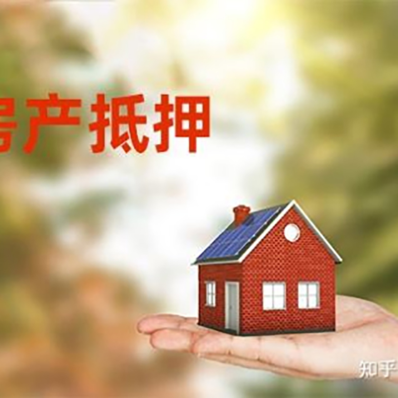 天祝办理房屋抵押贷款流程有哪些--重庆房屋抵押贷款