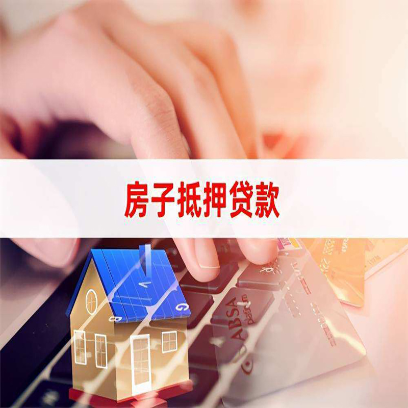 天祝重庆房产抵押贷款办理的流程