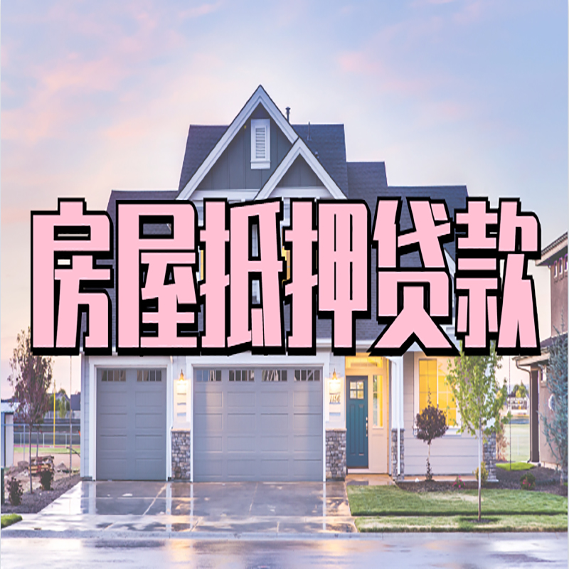 天祝房屋抵押贷款流程|房产抵押抵押贷款条件|住房贷