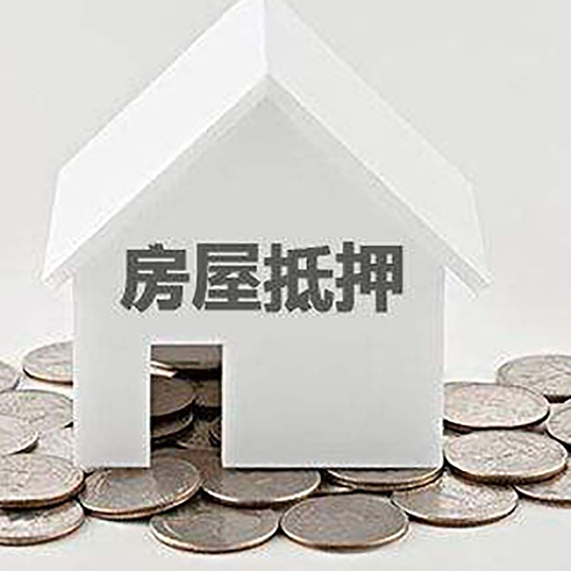 天祝房子抵押贷款利率|银行房产抵押贷款|住房抵押