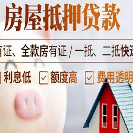 天祝房屋抵押贷款怎么办?