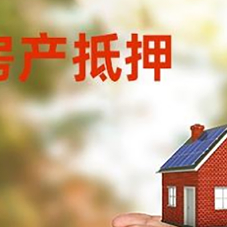 天祝房产二次抵押贷款的条件和资料?