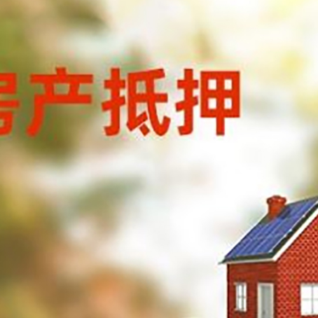 天祝房子抵押贷款什么时候下款?