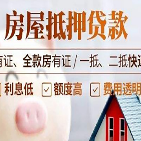 天祝房产抵押贷款有哪些流程?