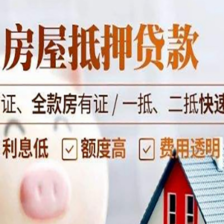 天祝房屋抵押贷款多久才能放款?