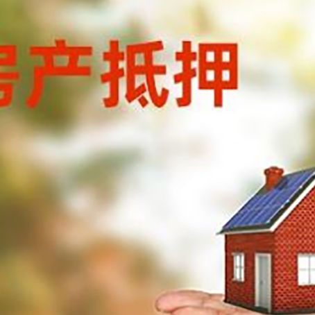 天祝房产抵押消费贷款的有哪些办理流程?