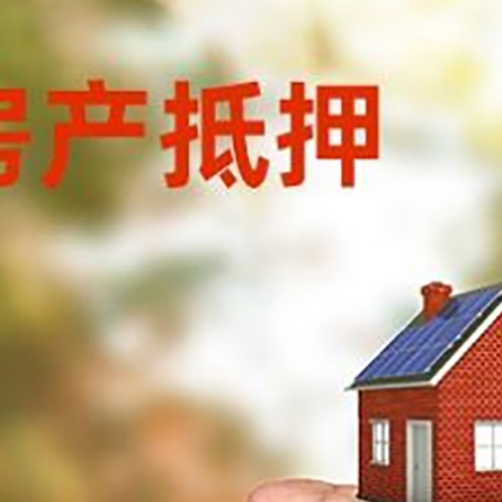天祝房产抵押贷款到银行该如何申请?
