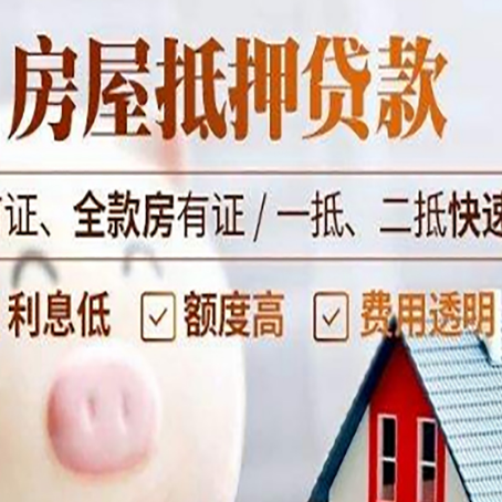 天祝房子二次抵押贷款的步骤？