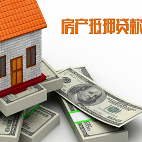 天祝房屋抵押贷款和按揭贷款有什么区别呢？