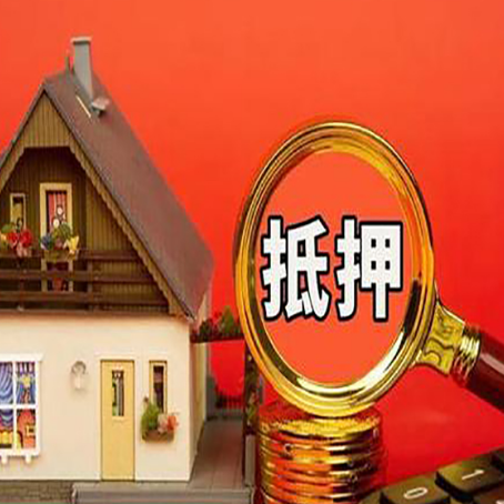 天祝房产抵押贷款有哪些限制