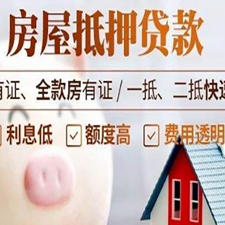 天祝房屋抵押贷款需要什么手续?