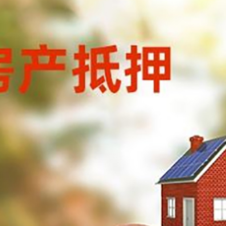 天祝房屋抵押贷款的额度?