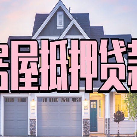 天祝房屋二次抵押贷款额度高吗？